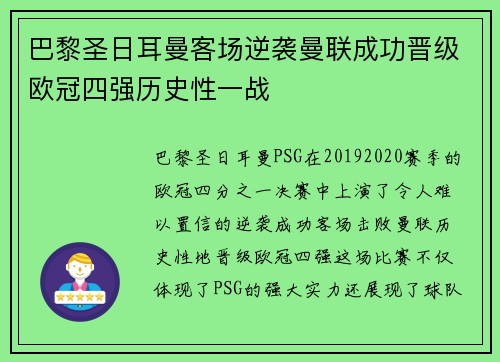 巴黎圣日耳曼客场逆袭曼联成功晋级欧冠四强历史性一战