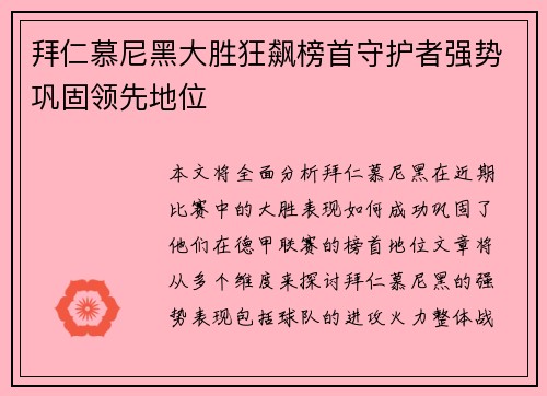 拜仁慕尼黑大胜狂飙榜首守护者强势巩固领先地位