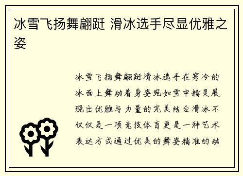 冰雪飞扬舞翩跹 滑冰选手尽显优雅之姿
