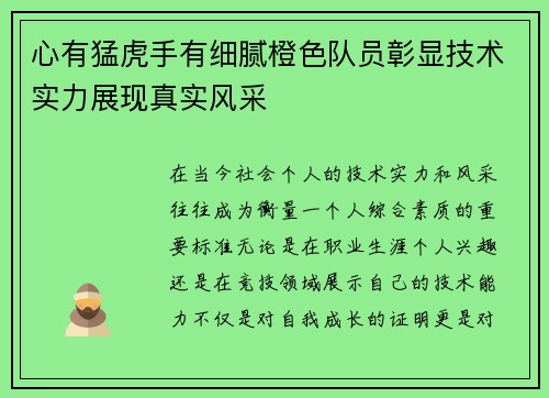 心有猛虎手有细腻橙色队员彰显技术实力展现真实风采