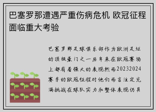 巴塞罗那遭遇严重伤病危机 欧冠征程面临重大考验
