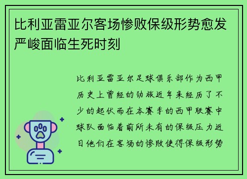 比利亚雷亚尔客场惨败保级形势愈发严峻面临生死时刻