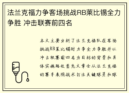 法兰克福力争客场挑战RB莱比锡全力争胜 冲击联赛前四名