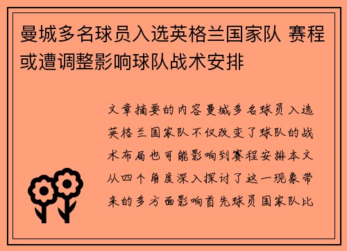 曼城多名球员入选英格兰国家队 赛程或遭调整影响球队战术安排