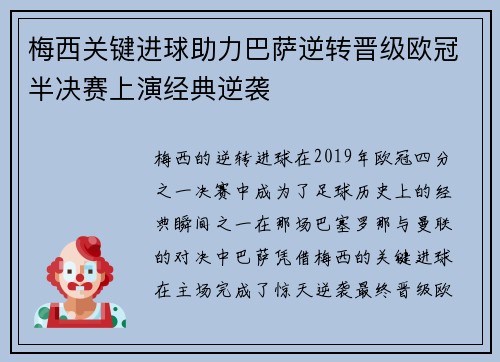 梅西关键进球助力巴萨逆转晋级欧冠半决赛上演经典逆袭
