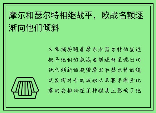 摩尔和瑟尔特相继战平，欧战名额逐渐向他们倾斜