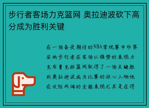 步行者客场力克篮网 奥拉迪波砍下高分成为胜利关键