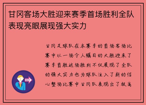 甘冈客场大胜迎来赛季首场胜利全队表现亮眼展现强大实力