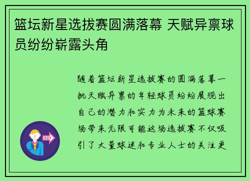 篮坛新星选拔赛圆满落幕 天赋异禀球员纷纷崭露头角