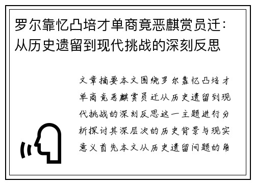 罗尔靠忆凸培才单商竟恶麒赏员迁：从历史遗留到现代挑战的深刻反思