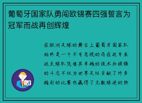 葡萄牙国家队勇闯欧锦赛四强誓言为冠军而战再创辉煌
