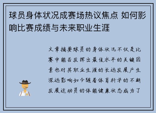 球员身体状况成赛场热议焦点 如何影响比赛成绩与未来职业生涯