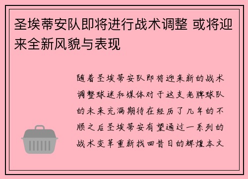 圣埃蒂安队即将进行战术调整 或将迎来全新风貌与表现