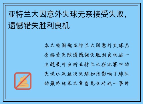 亚特兰大因意外失球无奈接受失败，遗憾错失胜利良机