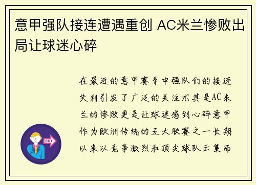 意甲强队接连遭遇重创 AC米兰惨败出局让球迷心碎