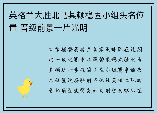 英格兰大胜北马其顿稳固小组头名位置 晋级前景一片光明