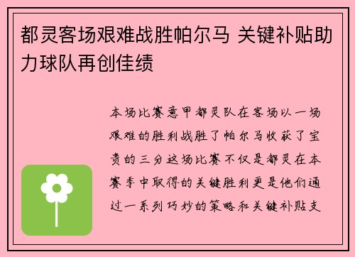 都灵客场艰难战胜帕尔马 关键补贴助力球队再创佳绩
