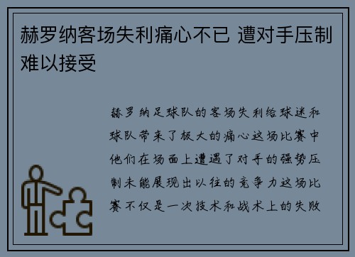 赫罗纳客场失利痛心不已 遭对手压制难以接受