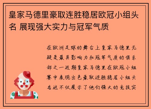 皇家马德里豪取连胜稳居欧冠小组头名 展现强大实力与冠军气质