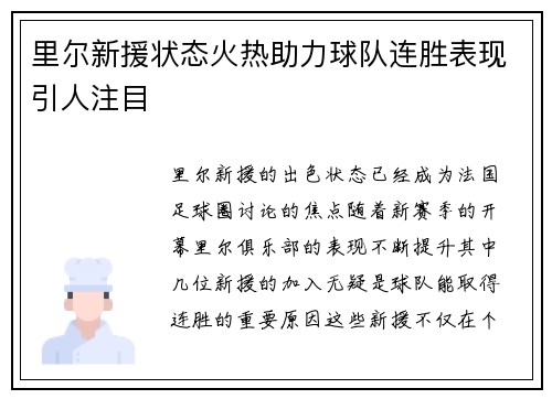 里尔新援状态火热助力球队连胜表现引人注目