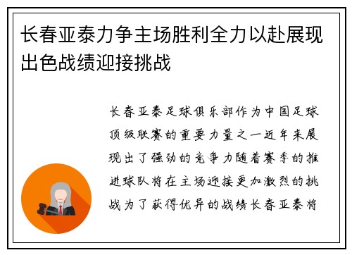 长春亚泰力争主场胜利全力以赴展现出色战绩迎接挑战