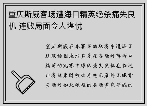 重庆斯威客场遭海口精英绝杀痛失良机 连败局面令人堪忧