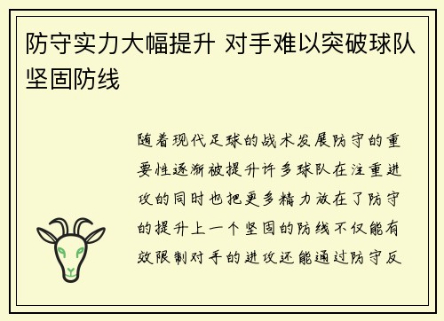 防守实力大幅提升 对手难以突破球队坚固防线