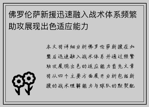 佛罗伦萨新援迅速融入战术体系频繁助攻展现出色适应能力