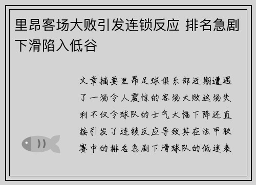 里昂客场大败引发连锁反应 排名急剧下滑陷入低谷