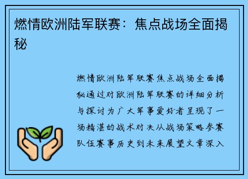 燃情欧洲陆军联赛：焦点战场全面揭秘