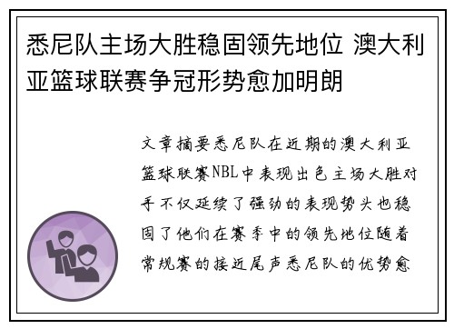 悉尼队主场大胜稳固领先地位 澳大利亚篮球联赛争冠形势愈加明朗