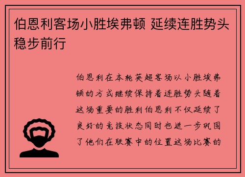 伯恩利客场小胜埃弗顿 延续连胜势头稳步前行