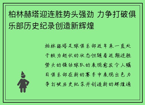 柏林赫塔迎连胜势头强劲 力争打破俱乐部历史纪录创造新辉煌