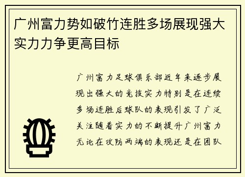 广州富力势如破竹连胜多场展现强大实力力争更高目标