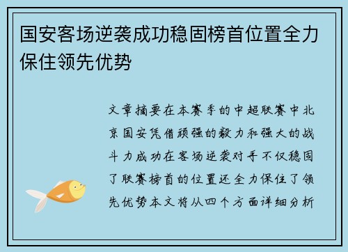 国安客场逆袭成功稳固榜首位置全力保住领先优势