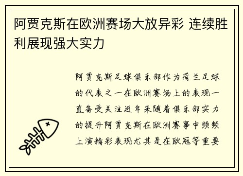 阿贾克斯在欧洲赛场大放异彩 连续胜利展现强大实力