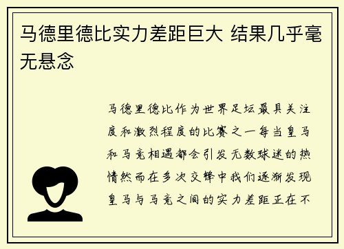 马德里德比实力差距巨大 结果几乎毫无悬念