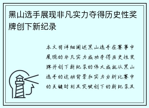 黑山选手展现非凡实力夺得历史性奖牌创下新纪录