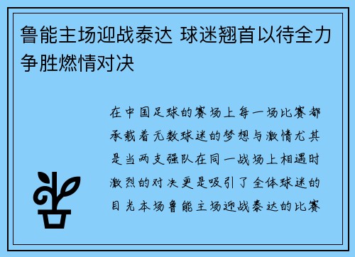 鲁能主场迎战泰达 球迷翘首以待全力争胜燃情对决