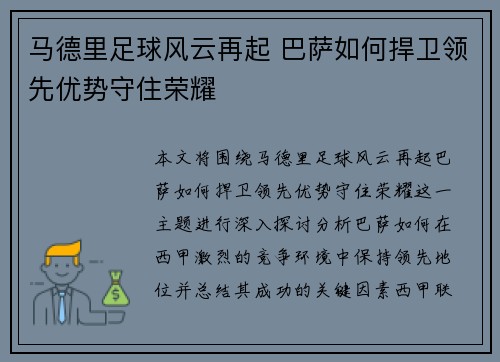 马德里足球风云再起 巴萨如何捍卫领先优势守住荣耀