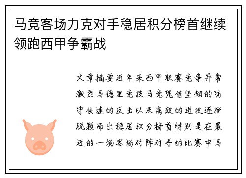 马竞客场力克对手稳居积分榜首继续领跑西甲争霸战