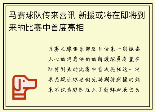 马赛球队传来喜讯 新援或将在即将到来的比赛中首度亮相