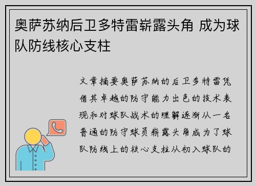 奥萨苏纳后卫多特雷崭露头角 成为球队防线核心支柱