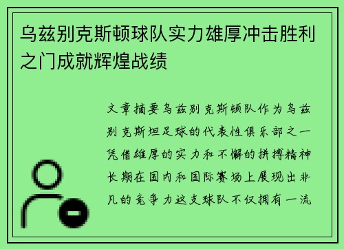 乌兹别克斯顿球队实力雄厚冲击胜利之门成就辉煌战绩