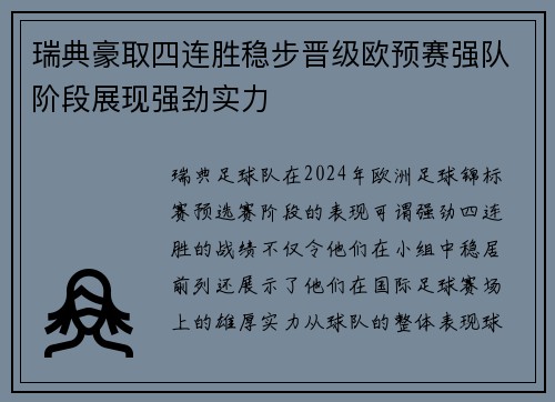 瑞典豪取四连胜稳步晋级欧预赛强队阶段展现强劲实力