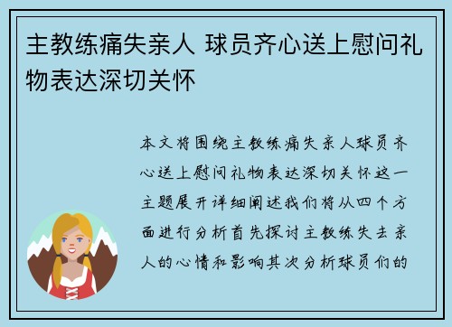 主教练痛失亲人 球员齐心送上慰问礼物表达深切关怀