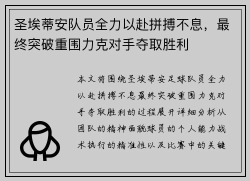 圣埃蒂安队员全力以赴拼搏不息，最终突破重围力克对手夺取胜利