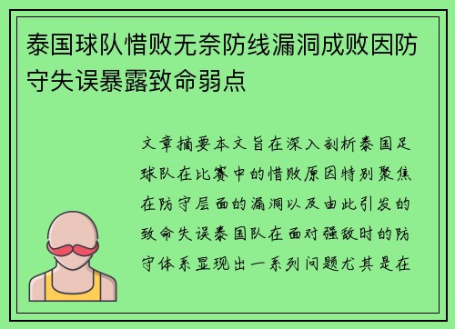 泰国球队惜败无奈防线漏洞成败因防守失误暴露致命弱点