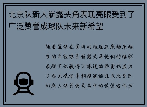 北京队新人崭露头角表现亮眼受到了广泛赞誉成球队未来新希望