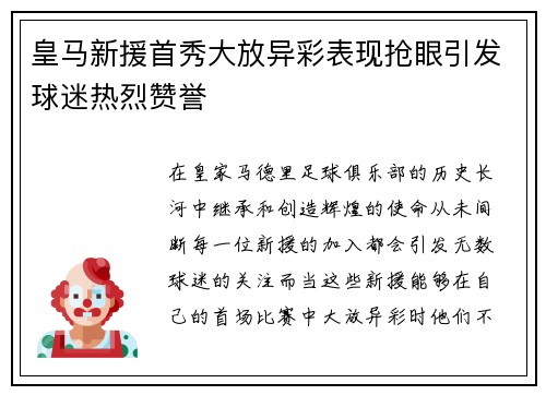 皇马新援首秀大放异彩表现抢眼引发球迷热烈赞誉